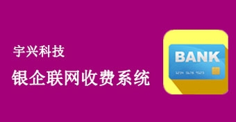 银企联网收费系统
