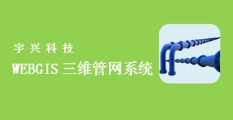 WebGIS-三维管网系统