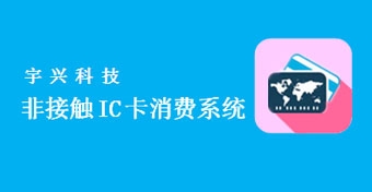 非接触IC卡消耗系统