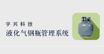 液化气钢瓶治理系统
