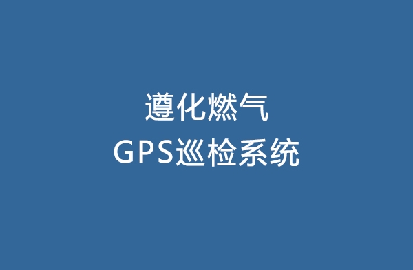 遵化燃气GPS巡检系统
